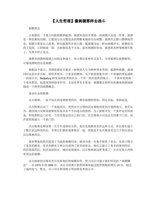 【人生哲理】像刺猬那样去战斗