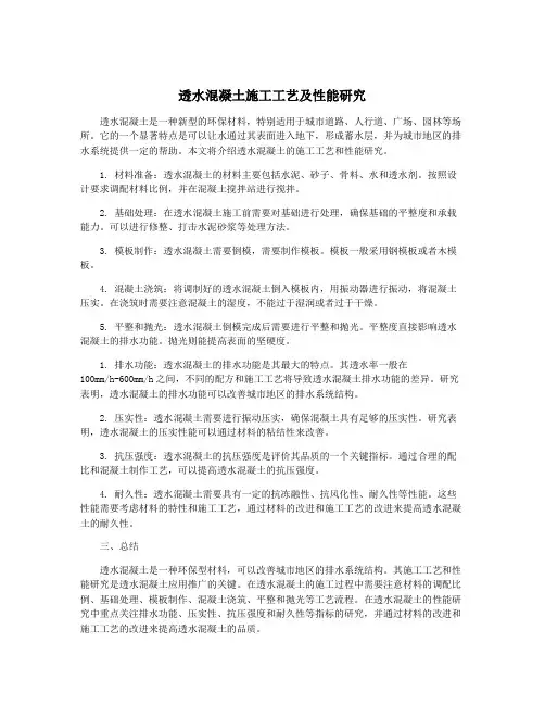 透水混凝土施工工艺及性能研究