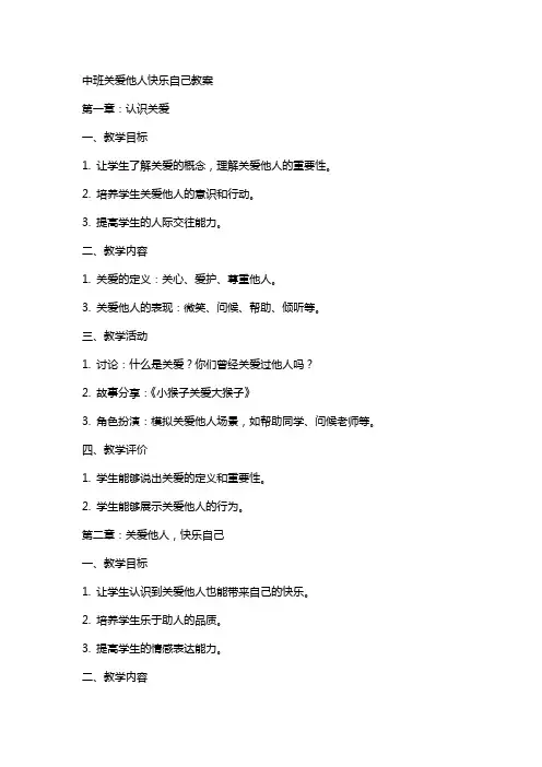 中班关爱他人快乐自己教案