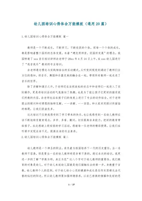 幼儿园培训心得体会万能模板(通用20篇)