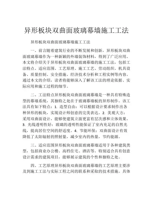 异形板块双曲面玻璃幕墙施工工法