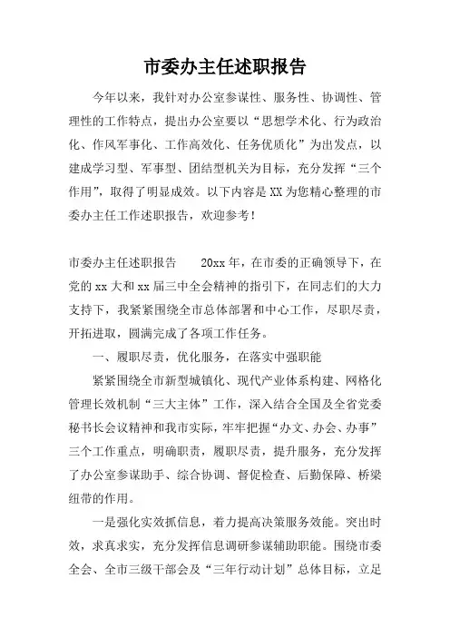 市委办主任述职报告