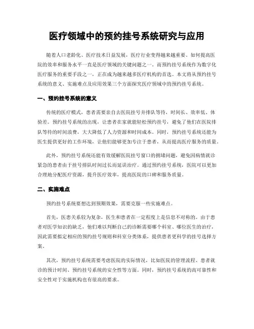 医疗领域中的预约挂号系统研究与应用