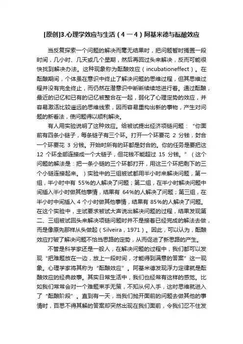 [原创]3.心理学效应与生活（4一4）阿基米德与酝酿效应