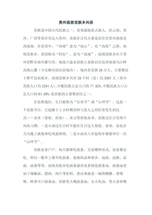 关于贵州高坡苗族乡风俗的作文