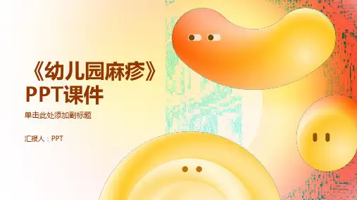 《幼儿园麻疹》课件