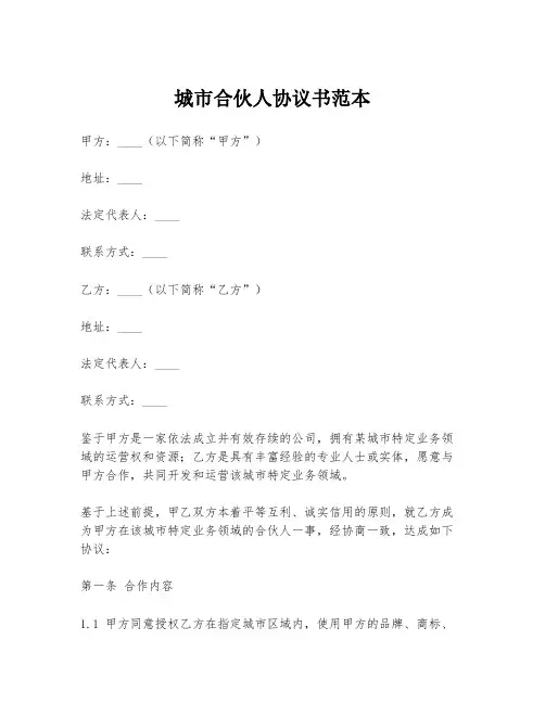 城市合伙人协议书范本