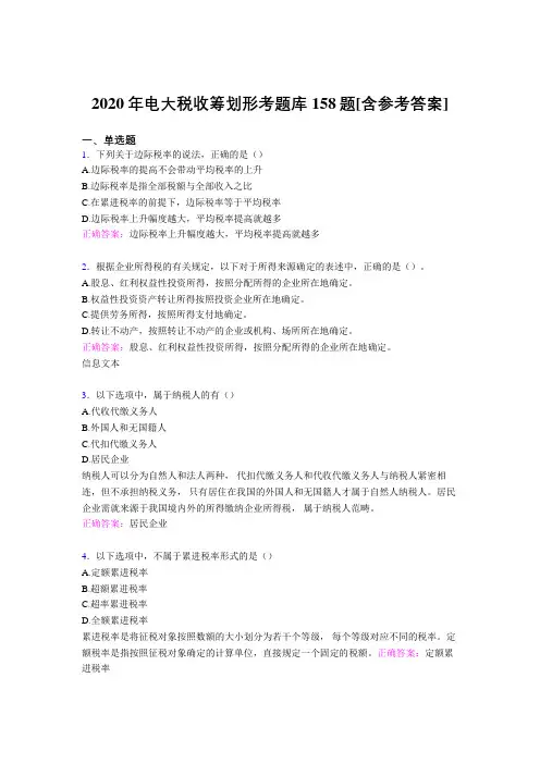 新版精编电大税收筹划形考考试题库158题(含答案)