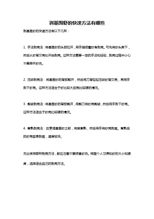 剥基围虾的快速方法有哪些