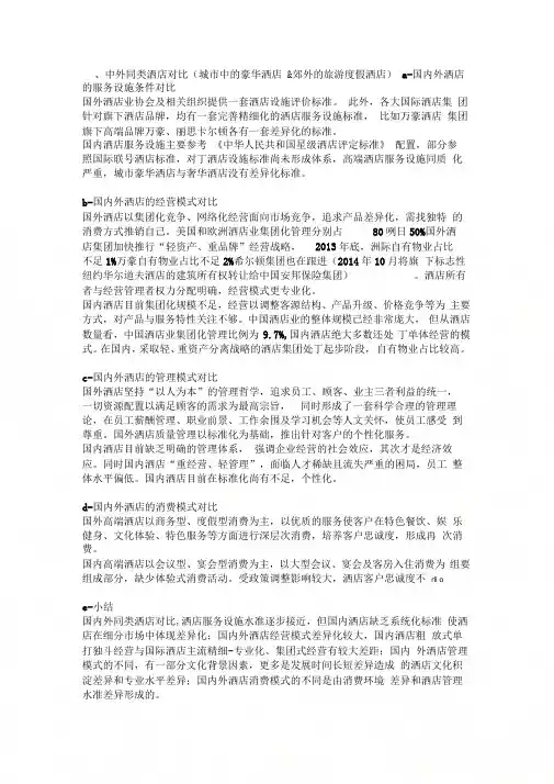 中外酒店对比及发展趋势