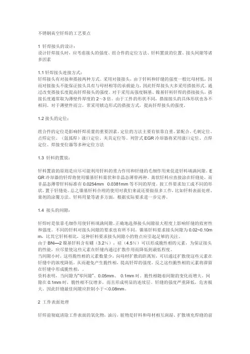 不锈钢真空钎焊的工艺要点