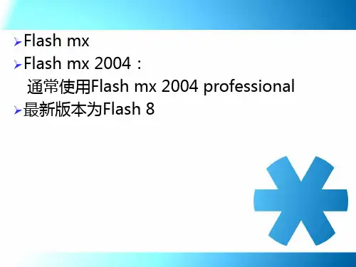 Flash基本篇PPT课件