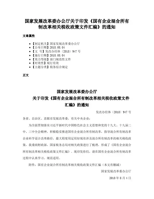 国家发展改革委办公厅关于印发《国有企业混合所有制改革相关税收政策文件汇编》的通知