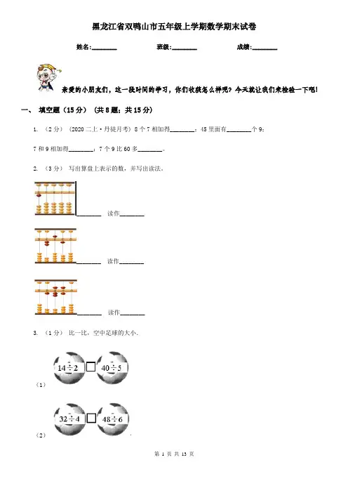 黑龙江省双鸭山市五年级上学期数学期末试卷