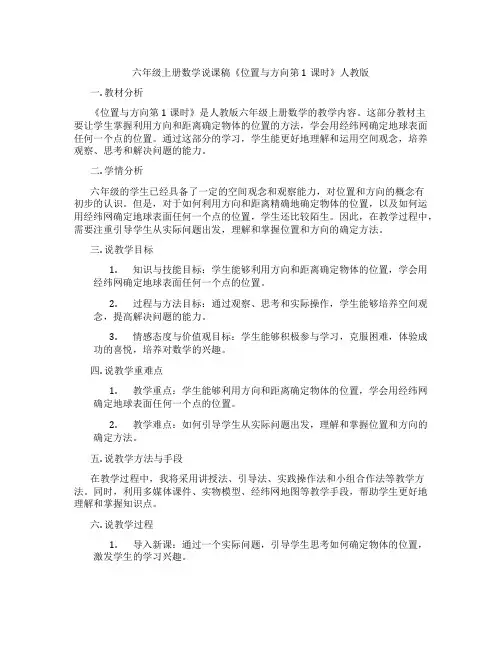 六年级上册数学说课稿《位置与方向第1课时》人教版