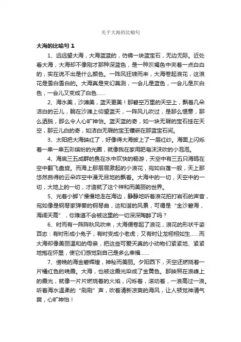 关于大海的比喻句