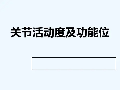 关节活动及功能位 PPT