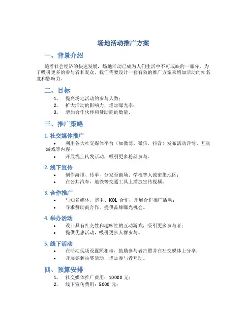 场地活动推广方案