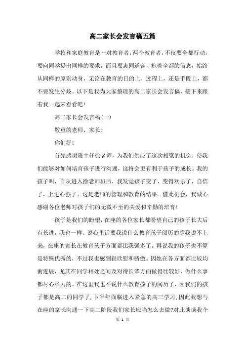 高二家长会发言稿五篇