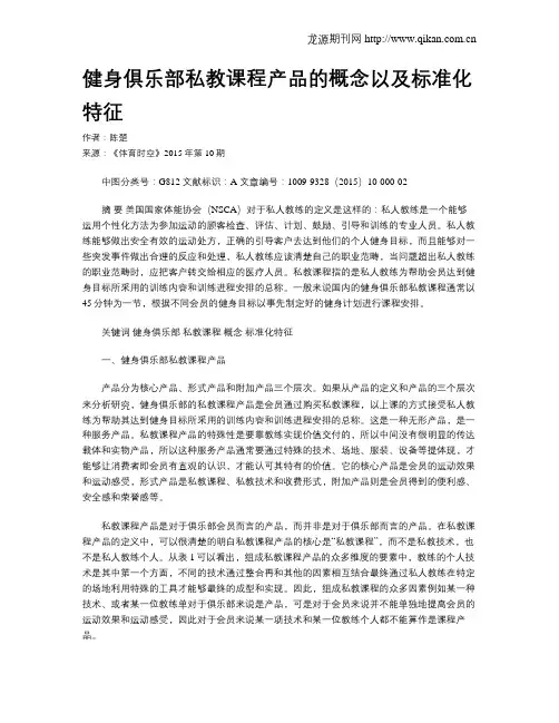 健身俱乐部私教课程产品的概念以及标准化特征
