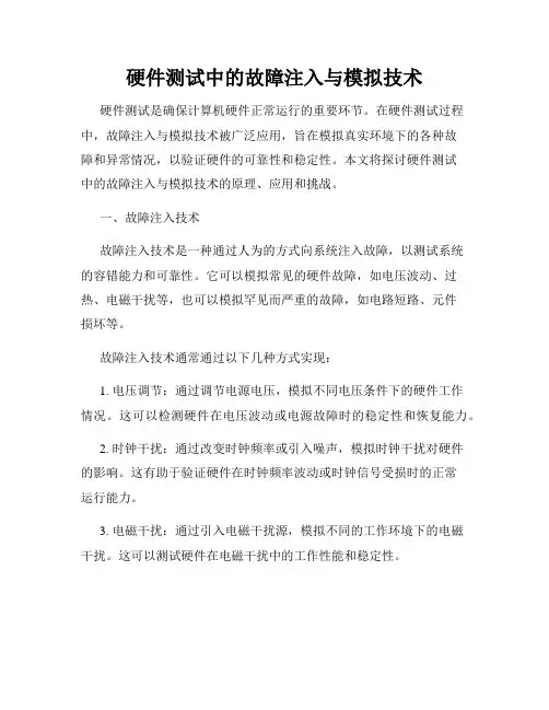硬件测试中的故障注入与模拟技术
