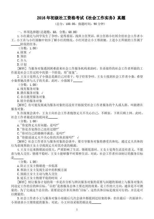 2016年初级社工资格考试《社会工作实务》真题及详解
