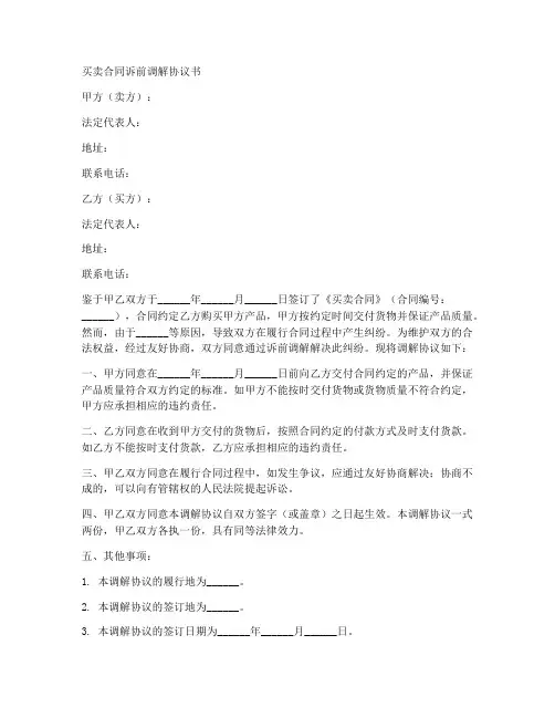 买卖合同诉前调解协议书