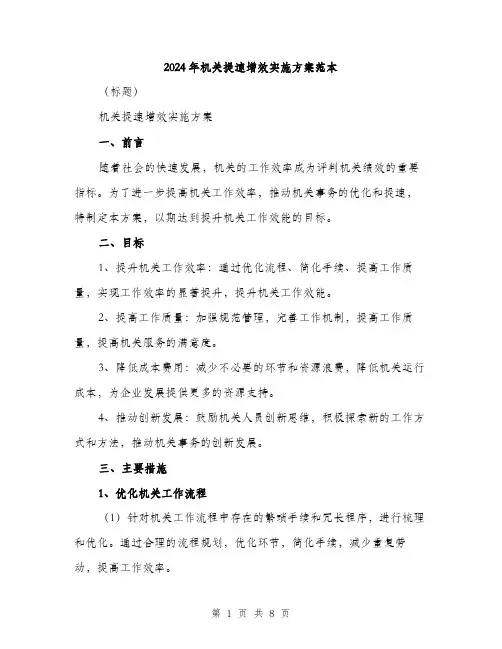 2024年机关提速增效实施方案范本(2篇)