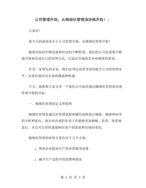 公司管理升级,从精细化管理演讲稿开始!