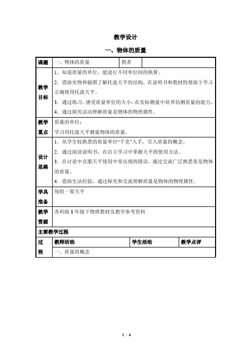 苏科版物理八年级下册 第六章   第一节、物体的质量(表格式) 教案