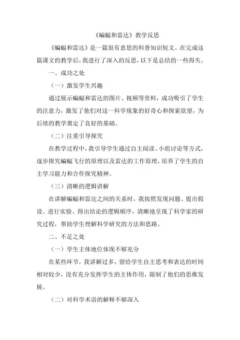 《蝙蝠和雷达》教学反思