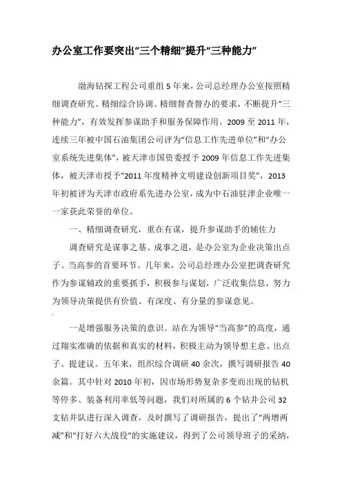 办公室工作要突出“三个精细”提升“三种能力”-精品文档