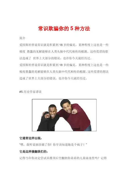 常识欺骗你的5种方法