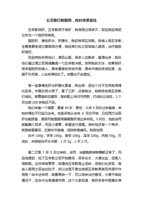 五苓散打粉服用，保肝效果甚佳