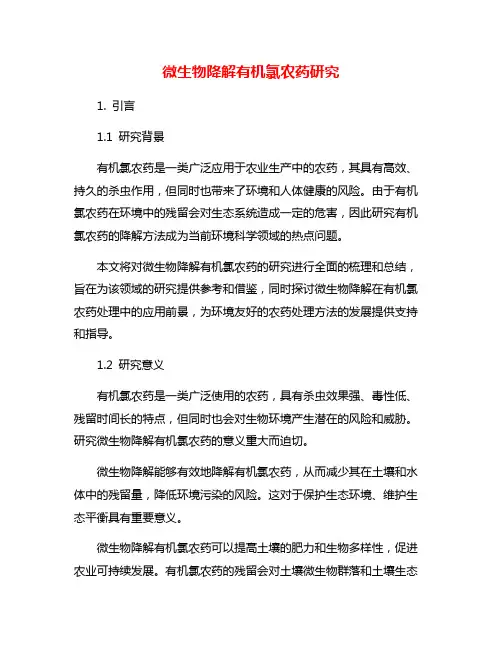 微生物降解有机氯农药研究