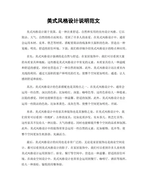 美式风格设计说明范文
