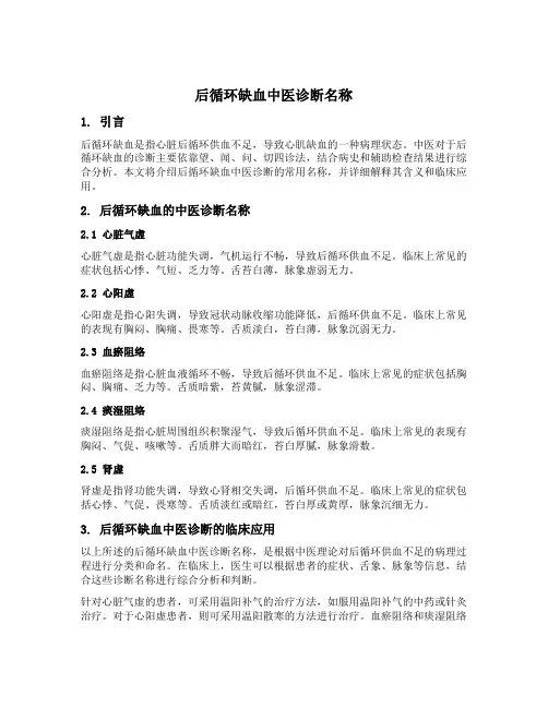 后循环缺血中医诊断名称