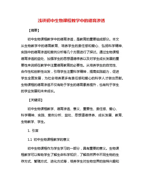 浅谈初中生物课程教学中的德育渗透