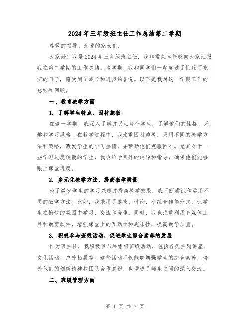 2024年三年级班主任工作总结第二学期(3篇)