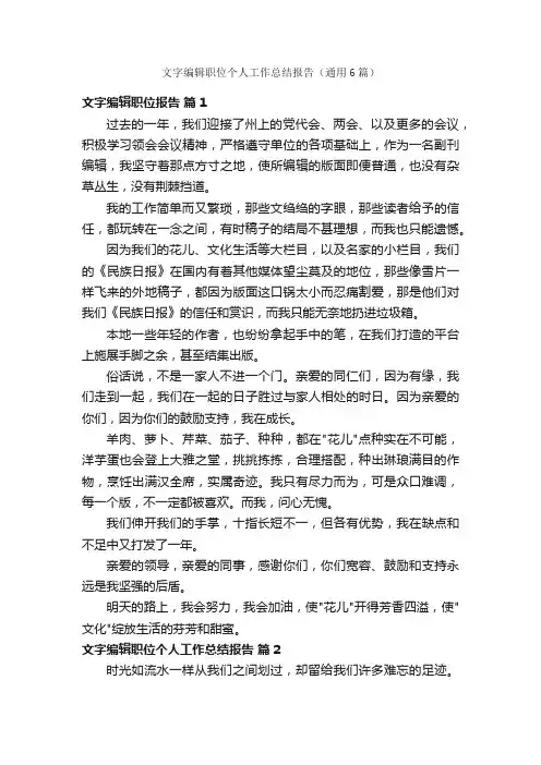文字编辑职位个人工作总结报告（通用6篇）