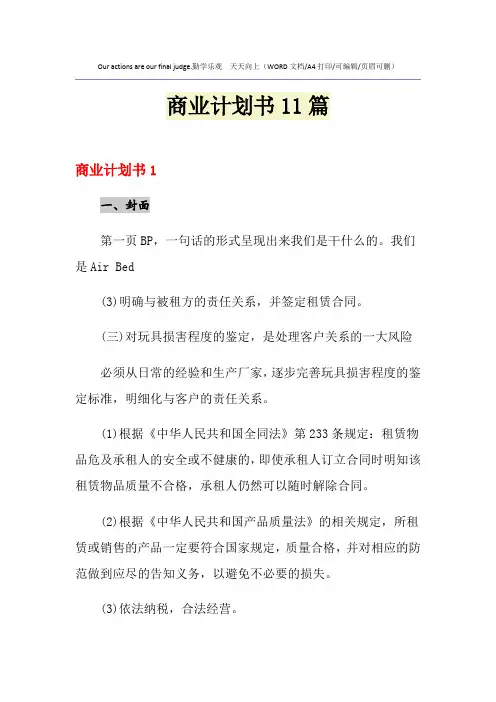 2021年商业计划书11篇