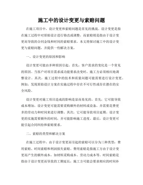 施工中的设计变更与索赔问题