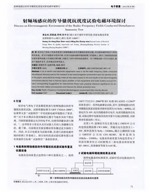 射频场感应的传导骚扰抗扰度试验电磁环境探讨