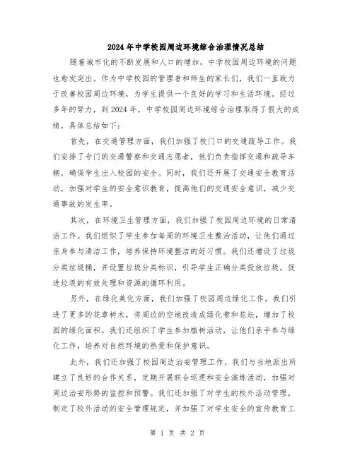 2024年中学校园周边环境综合治理情况总结
