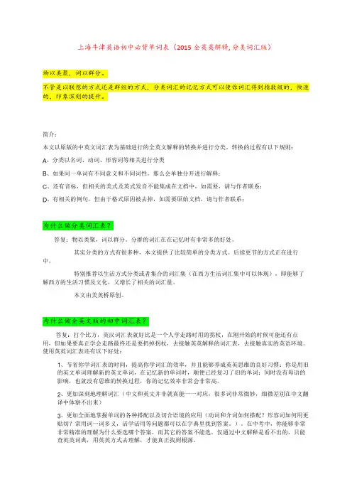 上海牛津英语初中必背单词表(2015全英英解释, 分类词汇版)