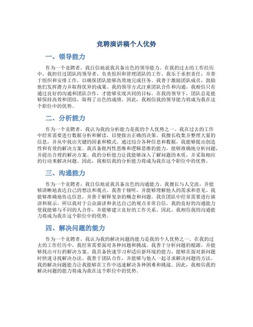 竞聘演讲稿个人优势6篇