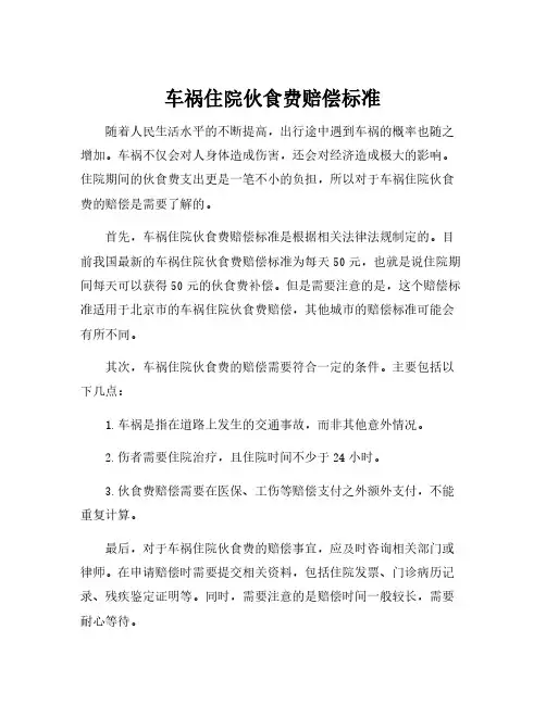 车祸住院伙食费赔偿标准