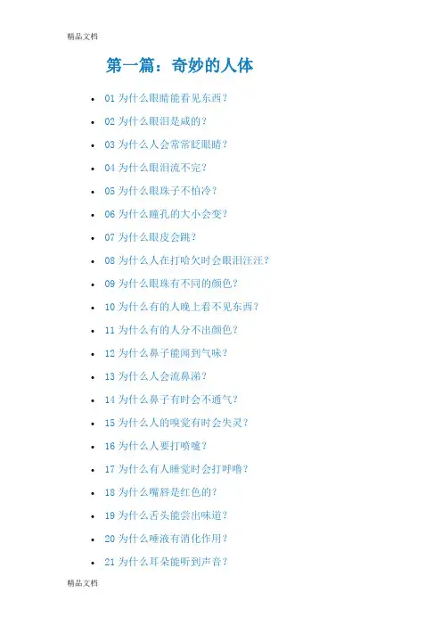 (整理)十万个为什么第一篇：奇妙的人体.