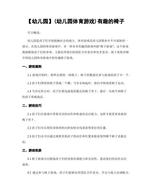 【幼儿园】(幼儿园体育游戏)有趣的椅子