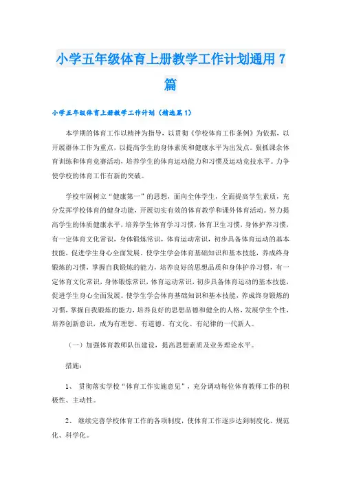 小学五年级体育上册教学工作计划通用7篇